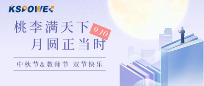 KSPOWER | 月餅送祝福，情意滿中秋！