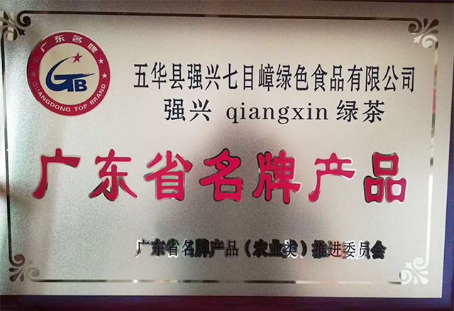 廣東省名牌產品(強興綠茶)