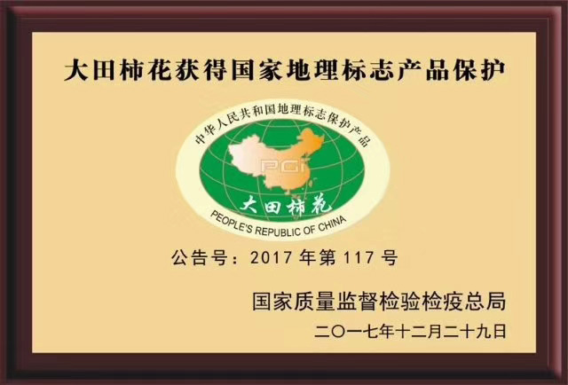 國家地理標志保護產品