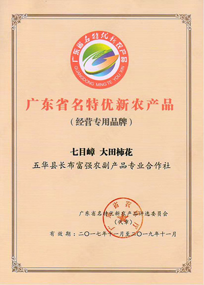 廣東省名特優新農產品