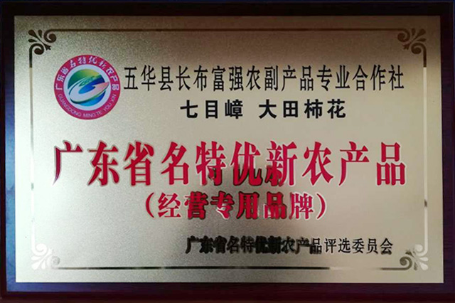 廣東省名特優新農產品