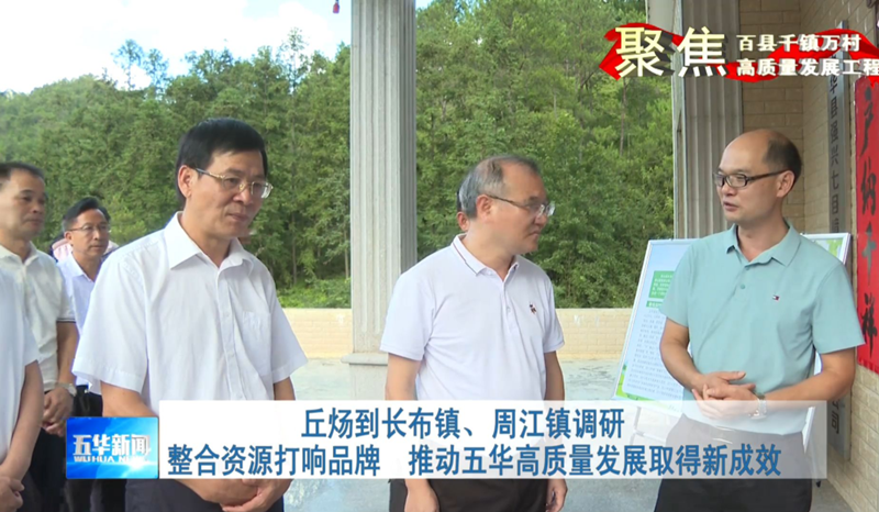 丘煬到長布鎮、周江鎮調研 整合資源打響品牌 推動五華高質量發展取得新成效